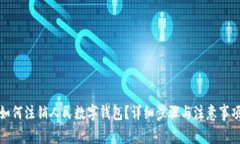 如何注銷(xiāo)人民數(shù)字錢(qián)包？