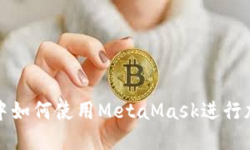 火狐瀏覽器中如何使用MetaMask進(jìn)行加密貨幣管理