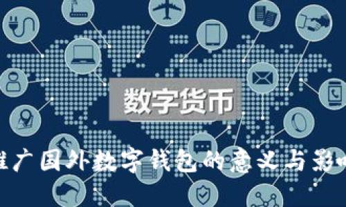 推廣國(guó)外數(shù)字錢包的意義與影響