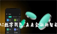 解讀AI數(shù)字錢包：未來(lái)金融