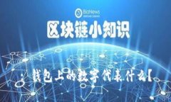 : 錢包上的數(shù)字代表什么？