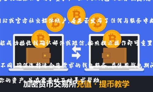 : 小狐錢包網(wǎng)站無法訪問的原因及解決方案

小狐錢包, 網(wǎng)站無法訪問, 解決方案/guanjianci

---

隨著數(shù)字貨幣和移動支付的普及，越來越多的人開始使用錢包類應(yīng)用，比如小狐錢包，來管理他們的資產(chǎn)和進(jìn)行支付。然而，如果您發(fā)現(xiàn)小狐錢包網(wǎng)站無法訪問，這可能會讓您感到困惑和不安。本文將探討這一問題的可能原因，以及如何解決這一問題，幫助您盡快恢復(fù)對小狐錢包的訪問。

1. 小狐錢包網(wǎng)站無法訪問的常見原因

小狐錢包網(wǎng)站無法訪問的原因有很多，以下是一些可能的情況：

1. **服務(wù)器故障**：這是最常見的情況之一。如果小狐錢包的服務(wù)器出現(xiàn)問題，比如宕機(jī)或維護(hù)，用戶將無法訪問其網(wǎng)站。
2. **網(wǎng)絡(luò)問題**：用戶的網(wǎng)絡(luò)連接可能出現(xiàn)故障，導(dǎo)致其無法訪問外部網(wǎng)站?？梢酝ㄟ^檢查自己的網(wǎng)絡(luò)狀態(tài)來判斷是否是此原因?qū)е碌膯栴}。
3. **域名解析問題**：有時候，DNS（域名系統(tǒng)）問題可能會導(dǎo)致無法訪問某些網(wǎng)站。確保您使用的DNS服務(wù)器設(shè)置是正確的也是一個關(guān)鍵的步驟。
4. **訪問限制**：某些地區(qū)可能會限制或封鎖特定的網(wǎng)站。檢查您所在地區(qū)的網(wǎng)絡(luò)政策以及是否有相關(guān)的訪問限制。
5. **瀏覽器問題**：有時候，瀏覽器的緩存和cookie可能導(dǎo)致頁面無法加載。清除瀏覽器的緩存或嘗試使用不同的瀏覽器可能會有所幫助。
6. **安全軟件影響**：某些防火墻或安全軟件可能誤將小狐錢包網(wǎng)站識別為潛在威脅，從而阻止訪問。檢查是否有此類軟件并進(jìn)行相應(yīng)的設(shè)置。

2. 如何檢查網(wǎng)絡(luò)連接

如果您發(fā)現(xiàn)小狐錢包網(wǎng)站無法訪問，首先要確保您的網(wǎng)絡(luò)連接正常。以下是一些檢查和解決網(wǎng)絡(luò)連接問題的方法：

1. **重啟路由器**：這是最簡單也是最有效的方法之一。重啟路由器可以清除一些臨時故障，重新建立網(wǎng)絡(luò)連接。
2. **檢查其他設(shè)備**：嘗試在不同的設(shè)備上訪問小狐錢包網(wǎng)站。如果其他設(shè)備能夠訪問，而您的設(shè)備無法訪問，那么問題可能出在您的設(shè)備本身。
3. **使用不同的網(wǎng)絡(luò)**：如果可能，嘗試使用手機(jī)數(shù)據(jù)或其他網(wǎng)絡(luò)連接。如果您能夠通過不同網(wǎng)絡(luò)訪問小狐錢包網(wǎng)站，那么問題可能是由您所使用的特定網(wǎng)絡(luò)引起的。
4. **更新網(wǎng)絡(luò)驅(qū)動程序**：知道如何更新您的網(wǎng)絡(luò)適配器驅(qū)動程序也是解決連接問題的重要一步。確保您的設(shè)備使用最新的網(wǎng)絡(luò)驅(qū)動程序。

3. 如何解決域名解析問題

如果您懷疑域名解析問題導(dǎo)致小狐錢包無法訪問，可以采取以下措施：

1. **檢查DNS設(shè)置**：打開網(wǎng)絡(luò)設(shè)置，查看您的DNS服務(wù)器地址。通常，使用公共DNS（如Google的8.8.8.8和8.8.4.4）比ISP提供的DNS更加穩(wěn)定。
2. **刷新DNS緩存**：在Windows系統(tǒng)上，可以打開命令提示符，使用命令 