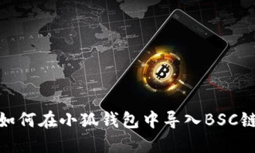如何在小狐錢包中導入BSC鏈