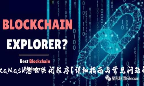 MetaMask怎么關(guān)閉程序？詳細(xì)指南與常見問題解析