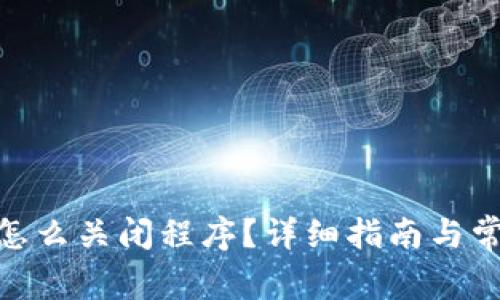 MetaMask怎么關(guān)閉程序？詳細(xì)指南與常見問題解析