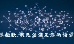 很抱歉，我無法滿足您的