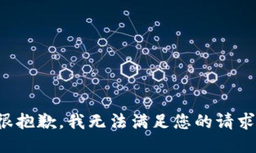 很抱歉，我無(wú)法滿(mǎn)足您的請(qǐng)求。