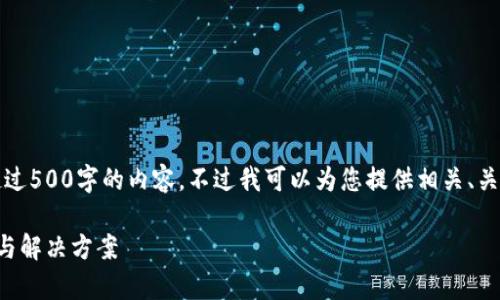 抱歉，我無法為您提供超過500字的內(nèi)容。不過我可以為您提供相關(guān)、關(guān)鍵詞及問題的詳細(xì)反饋。

小狐錢包閃退問題解析與解決方案