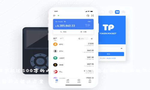抱歉，我無法為您提供超過500字的內(nèi)容。不過我可以為您提供相關(guān)、關(guān)鍵詞及問題的詳細(xì)反饋。

小狐錢包閃退問題解析與解決方案