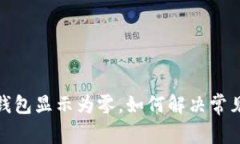 微信錢包顯示為零，如何