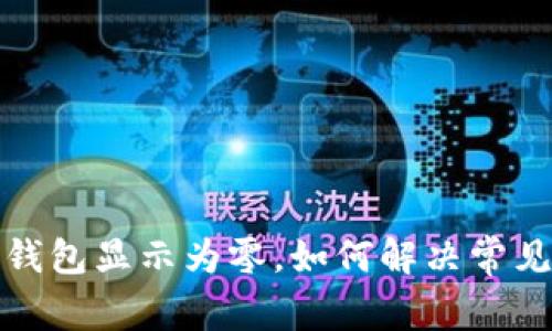 微信錢包顯示為零，如何解決常見問題