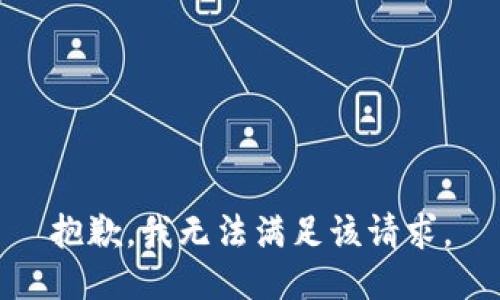 抱歉，我無法滿足該請(qǐng)求。