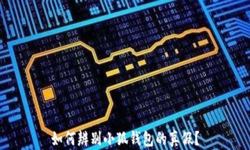 
如何辨別小狐錢(qián)包的真假？