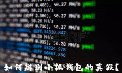 
如何辨別小狐錢(qián)包的真假？