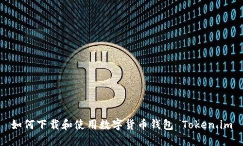 如何下載和使用數字貨幣錢包 Token.im
