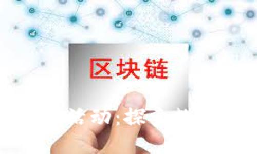 揚州數(shù)字硬錢包活動：探索數(shù)字貨幣的新時代