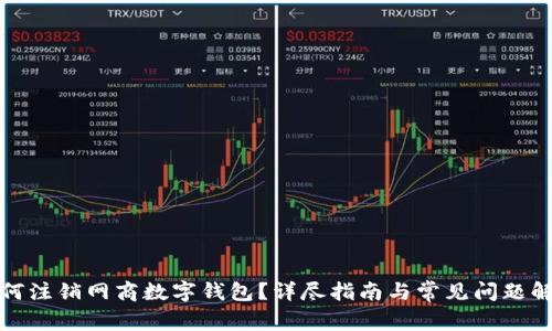 如何注銷網(wǎng)商數(shù)字錢包？詳盡指南與常見問(wèn)題解答