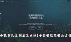 小狐錢包過期后怎么辦？