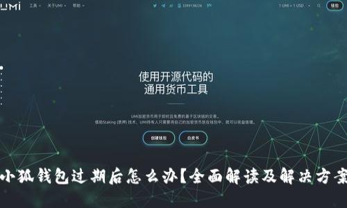 小狐錢(qián)包過(guò)期后怎么辦？全面解讀及解決方案