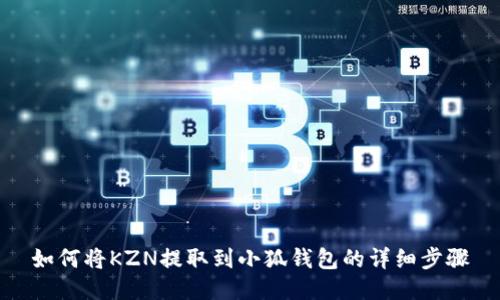如何將KZN提取到小狐錢包的詳細(xì)步驟