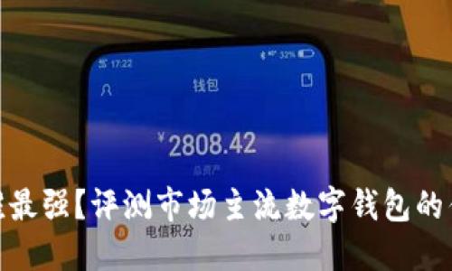 數(shù)字錢包誰最強(qiáng)？評測市場主流數(shù)字錢包的優(yōu)勢與劣勢