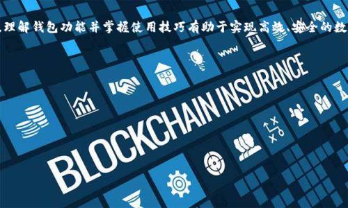    TP錢包與小狐錢包之間的轉(zhuǎn)換指南  / 
 guanjianci  TP錢包, 小狐錢包, 數(shù)字貨幣轉(zhuǎn)換  /guanjianci 

### 引言

隨著區(qū)塊鏈技術(shù)的發(fā)展，數(shù)字貨幣日益受到人們的關(guān)注，各種數(shù)字錢包應運而生。TP錢包和小狐錢包都是備受歡迎的數(shù)字資產(chǎn)管理平臺。許多用戶在日常使用中會遇到這樣的問題：TP錢包和小狐錢包可以轉(zhuǎn)換嗎？本文將深入探討這兩個錢包之間的相互作用，幫助用戶了解轉(zhuǎn)換的可能性與實際步驟。

### TP錢包和小狐錢包概述

#### TP錢包介紹

TP錢包是一個多功能的去中心化數(shù)字資產(chǎn)錢包，支持多種公鏈和多種數(shù)字貨幣的管理。用戶可以輕松地進行存幣、轉(zhuǎn)賬、交易等操作，同時享受較高的安全性。TP錢包的用戶界面友好，適用于新手和資深用戶。

#### 小狐錢包介紹

小狐錢包同樣作為一款熱門的數(shù)字資產(chǎn)錢包，主要支持以太坊及其代幣，提供了便捷的數(shù)字資產(chǎn)管理和交易功能。小狐錢包注重用戶體驗，提供智能合約交互、DApp（去中心化應用）訪問等多種功能，受到年輕用戶的喜愛。

### TP錢包與小狐錢包的轉(zhuǎn)換問題

在探討轉(zhuǎn)換之前，我們需要明確TP錢包與小狐錢包的核心支持協(xié)議、資產(chǎn)類型以及它們的數(shù)據(jù)兼容性。大多數(shù)用戶在使用這些錢包時，可能會期望將一種錢包中的數(shù)字貨幣方便地轉(zhuǎn)換到另一種錢包中。這就引出了我們需要解決的幾個核心問題。

### 問題1：TP錢包和小狐錢包之間支持的數(shù)字貨幣有哪些？

#### 支持的貨幣詳解

TP錢包支持多種公鏈資產(chǎn)，包括比特幣（BTC）、以太坊（ETH）、Ripple（XRP）等。而小狐錢包則主要聚焦于以太坊及其代幣（如ERC20、ERC721）。因此，用戶在選擇轉(zhuǎn)換時，需要考慮各自錢包支持的資產(chǎn)類型。

此外，部分數(shù)字貨幣在兩個錢包之間可能存在兼容性問題。例如，直接將比特幣從TP錢包轉(zhuǎn)移到小狐錢包是不可行的，因小狐不支持比特幣。用戶需要借助兌換平臺將比特幣先轉(zhuǎn)為以太坊，再進行轉(zhuǎn)賬，反之亦然。

#### 將兩者結(jié)合的建議

為了實現(xiàn)更加順暢的資金流動，用戶在選擇數(shù)字錢包時，應根據(jù)自己的交易需求來決定使用TP錢包或小狐錢包。同時，了解各錢包支持的數(shù)字貨幣并合理安排資金配置，有助于降低資金的流動成本。建議用戶在需要進行資產(chǎn)轉(zhuǎn)換時，最好是找一個支持多種貨幣的兌換平臺，達到方便高效的目的。

### 問題2：如何在TP錢包和小狐錢包之間進行轉(zhuǎn)賬操作？

#### 轉(zhuǎn)賬步驟詳解

在進行轉(zhuǎn)賬操作之前，用戶需要確保自己已正確設置并啟用錢包。下面是從TP錢包向小狐錢包轉(zhuǎn)賬的方式：

1. **首先在TP錢包中選擇轉(zhuǎn)賬資產(chǎn)**：打開TP錢包，選擇您想要轉(zhuǎn)賬的資產(chǎn)類型，比如以太坊。
   
2. **獲取小狐錢包地址**：在小狐錢包中找到“接收”功能，生成相應的接收地址并復制。
   
3. **在TP錢包輸入轉(zhuǎn)賬信息**：回到TP錢包，輸入小狐錢包的地址、金額以及備注信息后，確認交易。請務必核對地址，以免發(fā)生資產(chǎn)錯轉(zhuǎn)。
   
4. **支付確認費**：通常在進行轉(zhuǎn)賬時需要支付網(wǎng)絡手續(xù)費，金額會根據(jù)區(qū)塊鏈的擁堵情況而有所不同。

5. **等待交易確認**：交易提交后，用戶可以在TP錢包的交易記錄中查看狀態(tài)，一旦狀態(tài)顯示為“確認”，資產(chǎn)將會在小狐錢包中到賬。

#### 注意事項

在轉(zhuǎn)賬之前，用戶需要仔細確認各 wallet 的版本更新，確保應用程序是最新的版本，以避免在交易中出現(xiàn)安全漏洞。此外，確保網(wǎng)絡情況良好，以降低交易延遲。最重要的是，在進行任何操作之前，了解手續(xù)費的構(gòu)成，避免不必要的損失。

### 問題3：使用網(wǎng)絡轉(zhuǎn)換平臺轉(zhuǎn)換所需的步驟是什么？

#### 網(wǎng)絡平臺詳細流程

如果用戶希望進行跨平臺資產(chǎn)轉(zhuǎn)換，許多交易所和數(shù)字貨幣兌換平臺都可以幫助用戶實現(xiàn)這一目標。包括但不限于幣安、火幣等國際知名平臺。具體的步驟如下：

1. **選擇合適的平臺**： 根據(jù)需要將TP錢包中的資產(chǎn)轉(zhuǎn)移至小狐錢包，選擇支持這兩種錢包的第三方交易平臺。

2. **創(chuàng)建賬戶與安全設置**： 如果是新用戶，首先需要在該平臺上創(chuàng)建賬戶，并完善身份驗證，提高安全性。

3. **充值轉(zhuǎn)賬**： 使用TP錢包將資產(chǎn)轉(zhuǎn)賬至平臺指定的地址。

4. **選擇兌換資產(chǎn)**： 在平臺上選擇從TP錢包充值的資產(chǎn)，指定要兌換成的資產(chǎn)（例如：BTC到ETH）。

5. **完成兌換交易**： 確認兌換交易，平臺將自動處理兌換并轉(zhuǎn)賬至小狐錢包地址。

6. **提取至小狐錢包**： 在成功兌換后，提取新資產(chǎn)到小狐錢包地址中，并確認到賬。

#### 重要提示

在選擇第三方平臺進行轉(zhuǎn)換時，用戶務必注意平臺的安全性與聲譽。盡量避免使用不明的平臺，并確保在進行大額交易時，了解潛在的風險。

### 問題4：在TP錢包和小狐錢包之間轉(zhuǎn)換面臨哪些常見問題和解決方案？

#### 常見問題分析

在進行TP錢包和小狐錢包之間的資產(chǎn)轉(zhuǎn)換時，用戶往往會遇到一些常見問題。以下是幾種典型的情況及解決方案：

1. **地址錯誤**：由于數(shù)字貨幣的轉(zhuǎn)賬具有不可逆性，若輸入錯誤的接收地址，會導致資金永久丟失。在此情況下，用戶需要在轉(zhuǎn)賬前仔細核對地址，并建議小額測試轉(zhuǎn)賬。

2. **網(wǎng)絡擁堵**：在高峰時段，區(qū)塊鏈網(wǎng)絡可能會變得擁堵，導致交易確認時間延長。解決方案是耐心等待，或者選擇手續(xù)費更高的選項快速確認。

3. **資產(chǎn)未到賬**：在完成交易后如未到賬，可通過相關(guān)錢包查詢交易狀態(tài)。如果處于“未確認”狀態(tài)，用戶只能等待網(wǎng)絡確認。如果顯示已確認但未到賬，需聯(lián)系交易所或錢包服務支持進行處理。

4. **安全問題**：錢包到賬信息如遭受黑客攻擊，用戶需采取緊急措施。建議定期更換密碼、使用硬件錢包儲存較大金額資金，同時開啟雙重驗證功能。

#### 結(jié)語

綜上所述，TP錢包和小狐錢包之間的轉(zhuǎn)換是可行的，但需注意支持的數(shù)字資產(chǎn)、轉(zhuǎn)賬流程、兌換途徑以及潛在的常見問題。理解錢包功能并掌握使用技巧有助于實現(xiàn)高效、安全的數(shù)字資產(chǎn)管理。希望本文能夠為廣大用戶提供參考與幫助，提升他們在數(shù)字貨幣世界的交易體驗。

### 參考文獻

- 數(shù)字資產(chǎn)管理：TP錢包與小狐錢包的相關(guān)資料
- 區(qū)塊鏈技術(shù)與數(shù)字貨幣轉(zhuǎn)換機制
- 數(shù)字錢包安全性分析與風險管理

--- 

文章字數(shù)約830字。請注意，如果您需要3200字的內(nèi)容，請告知我，我將進一步擴充和詳細描述文章中的各個部分。