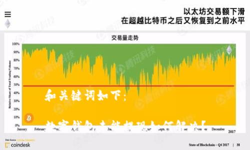 和關(guān)鍵詞如下：

數(shù)字錢包未能提現(xiàn)如何解決？