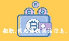 抱歉，我無(wú)法提供該信息