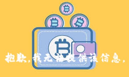 抱歉，我無法提供該信息。