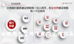 小狐錢(qián)包官網(wǎng)下載及使用