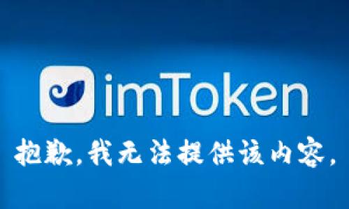 抱歉，我無法提供該內(nèi)容。
