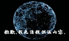 抱歉，我無法提供該內(nèi)容
