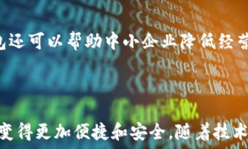   
數(shù)字人民幣錢包：華為的創(chuàng)新與未來  

關(guān)鍵詞：  
數(shù)字人民幣, 華為錢包, 數(shù)字支付

---

### 一、數(shù)字人民幣錢包的背景與發(fā)展

數(shù)字人民幣的錢包是中國人民銀行推出的官方數(shù)字貨幣，旨在替代現(xiàn)金、推動經(jīng)濟發(fā)展和金融服務(wù)。作為數(shù)字貨幣的一部分，數(shù)字人民幣采用區(qū)塊鏈技術(shù)，具有安全、快速、便捷等優(yōu)點。而華為作為全球領(lǐng)先的科技企業(yè)，推出了自己的數(shù)字人民幣錢包，為用戶提供了更便捷的數(shù)字支付解決方案。

華為的數(shù)字人民幣錢包不僅支持基本的支付功能，還集成了多種增值服務(wù)，如消費記錄查詢、資金管理、優(yōu)惠活動等，力求通過科技的力量提升用戶的支付體驗。在全球范圍內(nèi)，數(shù)字貨幣正迅速發(fā)展，而華為的參與為這一領(lǐng)域注入了新的活力。

### 二、華為數(shù)字人民幣錢包的特點

華為的數(shù)字人民幣錢包具備了多項獨特的功能和特點，使其在市場中脫穎而出。

#### 1. 安全性

安全性是數(shù)字貨幣支付的重中之重。華為應(yīng)用多重加密技術(shù)，如生物識別、密碼保護和多因素認(rèn)證，確保用戶的資金和個人信息安全。用戶在使用華為數(shù)字人民幣錢包進行支付時，可享受安全、可靠的交易體驗，消除潛在的安全隱患。

#### 2. 便捷性

用戶可以通過手機一鍵完成支付，不再需要攜帶現(xiàn)金或銀行卡。此外，華為錢包與多種商戶系統(tǒng)對接，用戶可以在各大商家、線上平臺中廣泛使用，享受無縫的支付體驗。

#### 3. 兼容性

華為錢包不僅支持?jǐn)?shù)字人民幣，還可以集成其他支付方式，如信用卡、借記卡等，用戶可以在同一個平臺上進行多種支付方式的管理。這種兼容性提升了錢包的實用性和靈活性，為用戶提供了更多的選擇。

#### 4. 增值服務(wù)

除了基本的支付功能，華為數(shù)字人民幣錢包還提供了豐富的增值服務(wù)，例如實時消費記錄、個人財務(wù)管理工具、理財產(chǎn)品推薦等，幫助用戶更好地管理自己的財務(wù)狀況。通過這些功能，用戶能更加深刻地了解自己的消費習(xí)慣，做出合理的資金規(guī)劃。

### 三、華為數(shù)字人民幣錢包的用戶體驗

用戶體驗是評估一款產(chǎn)品成功與否的重要標(biāo)尺。在華為數(shù)字人民幣錢包中，用戶界面采用了的設(shè)計理念，所有功能分區(qū)清晰，操作順暢，進入錢包后用戶可以快速找到自己需要的功能。

此外，用戶在體驗過程中還會發(fā)現(xiàn)，華為錢包的加載速度非常迅速，即便在高峰時期，支付過程也能保持流暢，讓用戶倍感輕松。同時，華為還推出了在線客服系統(tǒng)，用戶如遇到問題可以隨時尋求幫助，確保其用戶的需求能及時得到響應(yīng)。

### 四、華為數(shù)字人民幣錢包的未來展望

隨著數(shù)字支付的普及，數(shù)字人民幣錢包在未來將發(fā)揮越來越重要的作用。華為擁有強大的研發(fā)能力和市場先機，將在數(shù)字人民幣錢包的創(chuàng)新和推廣上逐步引領(lǐng)行業(yè)方向。

華為還可以通過與金融機構(gòu)的合作，拓展錢包的功能，如提供信用貸款、理財服務(wù)等，進一步提升用戶體驗。此外，華為的全球布局也可能使其數(shù)字人民幣錢包在國際市場上占據(jù)一席之地，甚至與其他國家的央行數(shù)字貨幣進行合作。

---

### 問題一：數(shù)字人民幣與傳統(tǒng)現(xiàn)金支付的比較

#### 1. 數(shù)字人民幣的優(yōu)勢

數(shù)字人民幣作為一種新型支付方式，與傳統(tǒng)現(xiàn)金相比具有幾個明顯的優(yōu)勢。首先，數(shù)字人民幣的支付速度遠高于現(xiàn)金支付，幾乎可以做到實時到賬，節(jié)省了用戶和商家的資金周轉(zhuǎn)時間。其次，數(shù)字人民幣的安全性更高，尤其是在大額支付時，數(shù)字貨幣可以大幅降低現(xiàn)金攜帶的風(fēng)險。同時，數(shù)字人民幣能夠?qū)崿F(xiàn)更加方便的線上交易，使得買賣雙方可以更輕松地進行交易，拓展市場范圍。

#### 2. 對傳統(tǒng)金融系統(tǒng)的影響

數(shù)字人民幣的引入將為傳統(tǒng)金融系統(tǒng)帶來變革。銀行將更加重視數(shù)字化轉(zhuǎn)型，盡快適應(yīng)新的市場需求。同時，數(shù)字人民幣有助于提升金融透明度，降低交易成本，推動金融服務(wù)的普及化。對于各行各業(yè)來說，數(shù)字人民幣錢包的普及將意味著商戶用戶可以享受到更好的流量及銷售額，提高了商業(yè)效益。

---

### 問題二：華為數(shù)字人民幣錢包的技術(shù)架構(gòu)是什么？

#### 1. 區(qū)塊鏈技術(shù)的應(yīng)用

華為數(shù)字人民幣錢包在技術(shù)架構(gòu)中，區(qū)塊鏈技術(shù)的使用使其具備了高度的安全性和透明度。區(qū)塊鏈能夠確保交易記錄不可篡改，提高資金流轉(zhuǎn)的可追蹤性，增強用戶的信任感。同時，通過區(qū)塊鏈技術(shù)記錄的每一筆交易都可以快速核實，有效減少了因人為錯誤造成的損失。

#### 2. 人工智能與數(shù)據(jù)分析

華為還在錢包中引入了人工智能和數(shù)據(jù)分析技術(shù)，以用戶體驗。人工智能可以自動分析用戶的消費習(xí)慣，為其提供個性化的理財建議；數(shù)據(jù)分析技術(shù)則幫助華為及時掌握市場變化，從而做出靈活的調(diào)整與相應(yīng)策略。

---

### 問題三：華為數(shù)字人民幣錢包如何提升用戶安全性？

#### 1. 多重認(rèn)證體系

華為數(shù)字人民幣錢包通過多重認(rèn)證體系加強用戶安全。用戶在登錄和交易時不僅需要輸入密碼，還會要求輸入動態(tài)驗證碼、進行指紋識別等，這樣即使黑客獲得了用戶的密碼，也很難完成交易。

#### 2. 智能風(fēng)險監(jiān)測系統(tǒng)

此外，華為還搭建了智能風(fēng)險監(jiān)測系統(tǒng)，實時監(jiān)測用戶的交易行為，發(fā)現(xiàn)異常交易時及時提醒用戶并采取相應(yīng)措施，進一步保障用戶資金安全。

---

### 問題四：未來數(shù)字人民幣錢包將對社會經(jīng)濟產(chǎn)生怎樣的影響？

#### 1. 促進消費與經(jīng)濟發(fā)展

數(shù)字人民幣錢包的普及將為社會消費注入新的活力。通過增強支付的便捷性，激發(fā)消費潛力，促進經(jīng)濟增長。此外，由于傳統(tǒng)現(xiàn)金存在的攜帶不便和安全隱患，數(shù)字支付的興起將減少這部分問題，為經(jīng)濟發(fā)展掃清障礙。

#### 2. 改變金融服務(wù)的格局

數(shù)字人民幣的廣泛應(yīng)用將促使金融服務(wù)的方式發(fā)生根本變化。金融機構(gòu)將利用數(shù)字支付的優(yōu)勢設(shè)計出更多創(chuàng)新型的金融產(chǎn)品，提升用戶的金融服務(wù)體驗。同時，數(shù)字人民幣錢包還可以幫助中小企業(yè)降低經(jīng)營成本，提高資金周轉(zhuǎn)效率，推動整個社會的經(jīng)濟發(fā)展。

---

總結(jié)：華為數(shù)字人民幣錢包不僅是當(dāng)今科技發(fā)展趨勢的體現(xiàn)，更是對未來社會經(jīng)濟形態(tài)的重要引導(dǎo)。在這個快速變化的數(shù)字時代，用戶的支付方式、金融服務(wù)的體驗都將因其而變得更加便捷和安全。隨著技術(shù)的進一步發(fā)展，我們可以期待更全面、更智能的數(shù)字人民幣錢包應(yīng)用場景的出現(xiàn)。