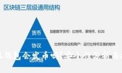 小狐錢包會發(fā)幣嗎？安全