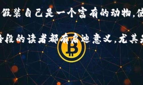 小狐假錢包故事內(nèi)容概括

《小狐假錢包》是一個(gè)寓言故事，講述了一只狡猾的小狐貍?cè)绾斡眉馘X包來(lái)欺騙其他動(dòng)物的故事。為了能獲取更多的食物和利益，小狐貍假裝自己是一個(gè)富有的動(dòng)物，使用一只看起來(lái)很奢華的錢包以吸引其他動(dòng)物的注意。在引起其他動(dòng)物的興趣后，小狐貍巧妙地利用這些假象和謊言來(lái)實(shí)現(xiàn)自己的目標(biāo)。

故事通過(guò)小狐貍的行為反映了貪婪與欺騙的主題，提醒人們要警惕那些表面華麗但實(shí)際上沒(méi)有真本事的事物。這樣的教訓(xùn)對(duì)于所有年齡段的讀者都有啟迪意義，尤其是在面對(duì)誘惑和謊言時(shí)，保持警惕與明智的判斷是多么重要。

如果您需要更詳細(xì)的信息或分析，請(qǐng)告訴我！