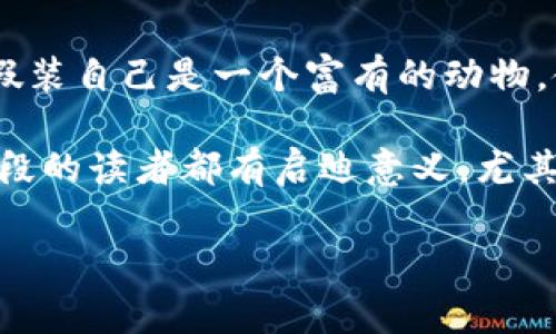小狐假錢包故事內(nèi)容概括

《小狐假錢包》是一個(gè)寓言故事，講述了一只狡猾的小狐貍?cè)绾斡眉馘X包來(lái)欺騙其他動(dòng)物的故事。為了能獲取更多的食物和利益，小狐貍假裝自己是一個(gè)富有的動(dòng)物，使用一只看起來(lái)很奢華的錢包以吸引其他動(dòng)物的注意。在引起其他動(dòng)物的興趣后，小狐貍巧妙地利用這些假象和謊言來(lái)實(shí)現(xiàn)自己的目標(biāo)。

故事通過(guò)小狐貍的行為反映了貪婪與欺騙的主題，提醒人們要警惕那些表面華麗但實(shí)際上沒(méi)有真本事的事物。這樣的教訓(xùn)對(duì)于所有年齡段的讀者都有啟迪意義，尤其是在面對(duì)誘惑和謊言時(shí)，保持警惕與明智的判斷是多么重要。

如果您需要更詳細(xì)的信息或分析，請(qǐng)告訴我！