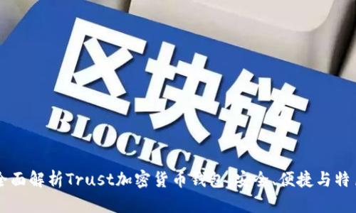 全面解析Trust加密貨幣錢包：安全、便捷與特色