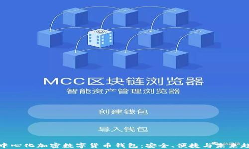 
去中心化加密數(shù)字貨幣錢包：安全、便捷與未來趨勢