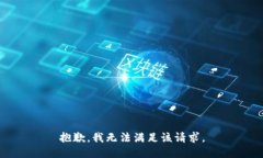 抱歉，我無法滿足該請求