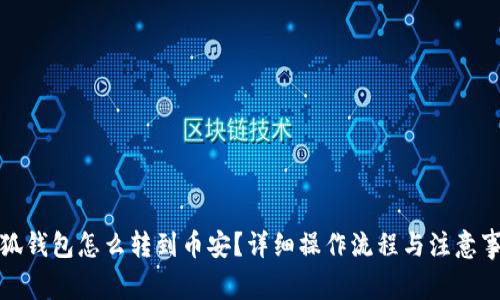 小狐錢(qián)包怎么轉(zhuǎn)到幣安？詳細(xì)操作流程與注意事項(xiàng)
