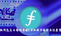 小狐錢包怎么轉(zhuǎn)到幣安？