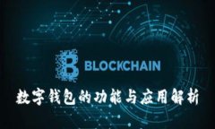 數(shù)字錢(qián)包的功能與應(yīng)用解
