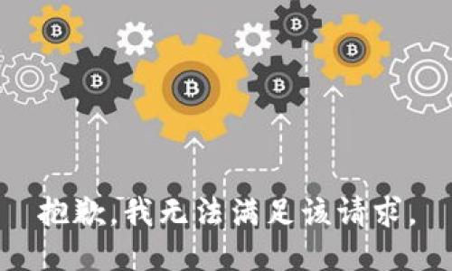 抱歉，我無法滿足該請求。