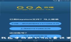 小狐錢包中的默認Gas費設