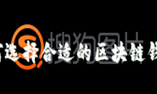 如何選擇合適的區(qū)塊鏈錢包？