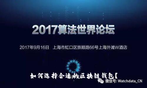 如何選擇合適的區(qū)塊鏈錢包？