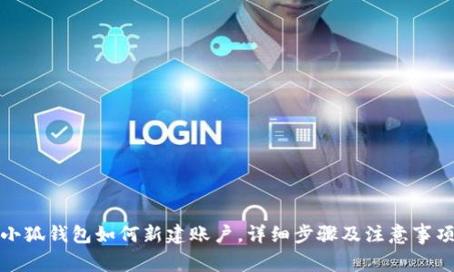 小狐錢包如何新建賬戶，詳細(xì)步驟及注意事項(xiàng)