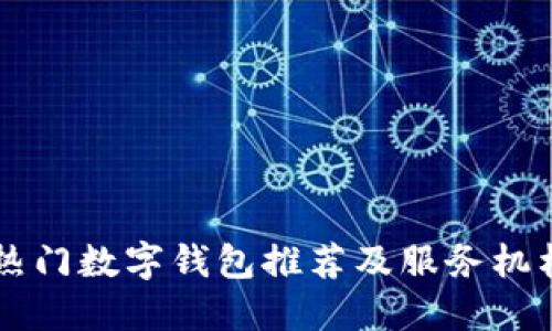 杭州地區(qū)熱門數(shù)字錢包推薦及服務(wù)機(jī)構(gòu)電話一覽