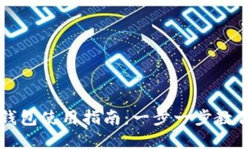 長沙數字錢包使用指南：一步一步教你如何操作