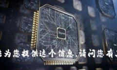 抱歉，我無法為您提供這